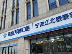 -泰康拜博口腔医院(江北总院)