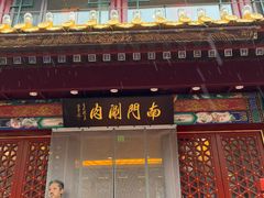 -南门涮肉(通州大船店)