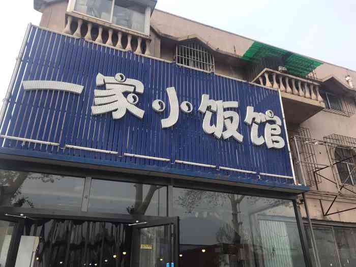 一家小飯館(開越路店)-