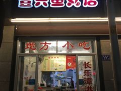 门面-登兴鱼丸