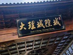 -大理古城