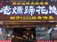 -易老妈蹄花.特色川菜(人民公园总店)