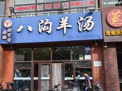 -八沟羊汤(河北大街店)