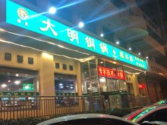 门面-大明铜锅·烤涮坊·烧烤(新开路店)