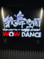 -我舞空间舞蹈培训