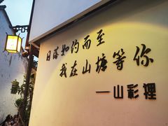 -山塘街