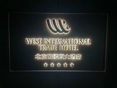 -北京西国贸大酒店
