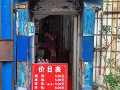 门面-殷姐糯米包油条