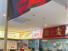 -堂上堂(益民街店)