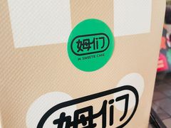 -姆们M Sweetie Cake(五道口店)