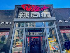-辣尚瘾·烤鱼·新川菜(交大直营店)
