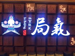 门面-局气 烤鸭·北京菜(光华路店)