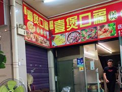 -壹煲口福煲仔饭(中山路店)