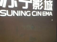 -苏宁影城(人民路店)