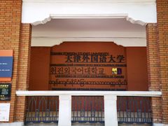 -天津外国语大学（马场道校区）食堂