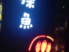 门面-探鱼·鲜青椒爽麻烤鱼(北京路天河城店)