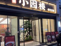 -吴记小园楼(白塔西路总店)