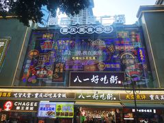 -八一好吃街·高品美食广场