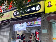 门面-花市豌杂面(民生路店)
