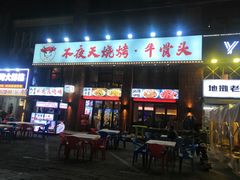 -不夜天烧烤牛骨头(南湖店)