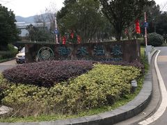 -天目湖涵田半山温泉