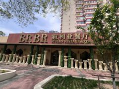 -BRBR叙利亚餐厅(总店)