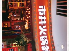 -贤合庄卤味火锅(时代广场店)