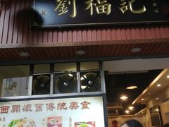 门面-西关刘福记(文德路店)