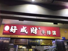 门面-好成财牛排馆(涂门街总店)