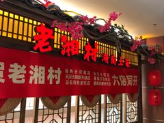 门面-老湘村·湖南土菜(天河维多利店)