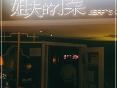 门面-姐夫的小菜(新中关购物中心店)