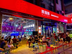 -捞围鲜·港式打边炉(海阳路店)