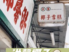门面-洪馨椰子