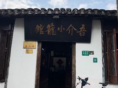 -吾介小籠館
