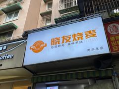 -晓友烧麦(光华村店)