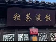 门面-粗茶淡饭(东关街店)
