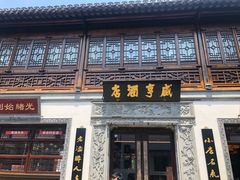 -香园茶社·金陵小灶(老门东店)