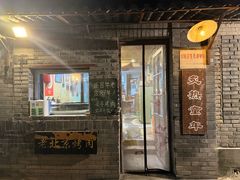 -炙热童年·老北京炙子烤肉(南锣鼓巷店)