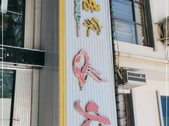 门面-清真·田园居家酸菜牛肉烤火锅(凤霞路店)