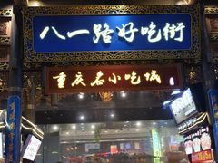 -八一好吃街·高品美食广场