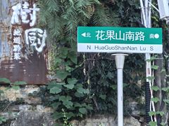 -树厨贵州菜(铜仁花果山店)