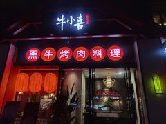 门面-牛小喜黑牛烤肉料理(霸州店)