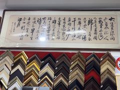 -宸宸画框裱画配框工厂店(莘庄店)