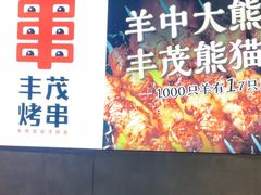 -丰茂烤串(卫星广场店)