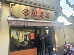-万寿斋(山阴路店)
