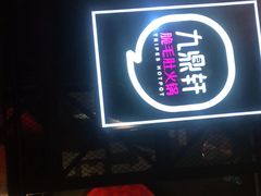 -九鼎轩脆毛肚火锅(徐州苏宁店)