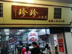门面-珍珍小食店(西华路店)