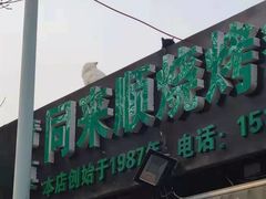 门面-同来顺烧烤餐厅(哈尔滨道店)