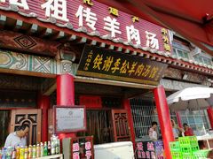 门面-铁谢李松祖传羊肉汤馆