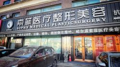 -索菲医疗整形美容